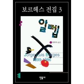 알렙(보르헤스전집 3), 민음사, 호르헤 루이스 보르헤스