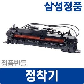 삼성정품 정착기 SL-C565W SL-C565FW SL-C56x C48x C47x SL-C46x CLX-3300 CLX-3305W CLX-3307FW 번들