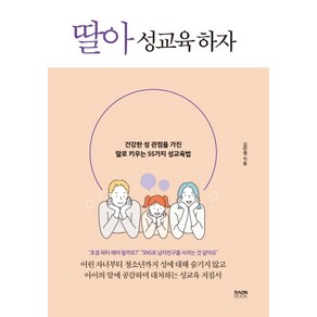 딸아 성교육 하자:건강한 성 관점을 가진 딸로 키우는 55가지 성교육법