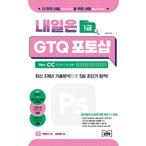 내일은 GTQ 포토샵 1급 Ve. CC(CS4/CS6 포함):최신 3개년 기출분석으로 5일 초단기 합격!, 김앤북, 내일은 GTQ 포토샵 1급 Ve. CC(CS4/C.., 장민희(저)