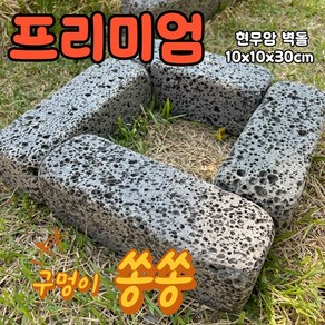 [레드조경] 현무암100x100x300 벽돌 디딤석 화강석 담장석 메주석 몽돌 자연석 경계석 화단만들기 전원주택꾸미기 정원석 마당꾸미기 테라스꾸미기 옥상조경 판석 현무암 벽돌, 140개, 140개