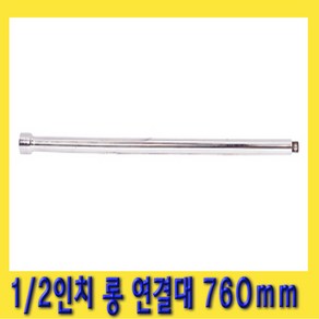 한경공구 1/2인치 복스 소켓 렌치 롱 연결대 760mm, 1개