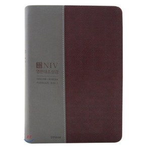 NIV 영한대조성경(대단본/무지퍼/색인/개역/와인콤비), 1개