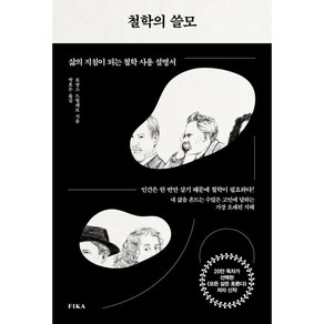 철학의 쓸모:삶의 지침이 되는 철학 사용 설명서