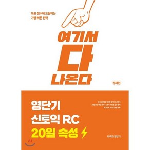 영단기 신토익 RC 20일 속성 : 여기서 다 나온다, 커넥츠영단기, 영단기 신토익 20일 속성