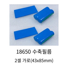 18650 배터리 수축 튜브 수축필름 2셀 가로 43x85