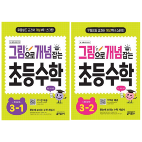 [키출판사] 그림으로 개념 잡는 초등 수학 3학년 2권세트 /무료 동영상 제공/ 2022개정 교육 과정 반영, 수학영역, 초등3학년