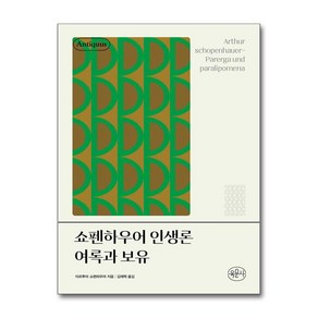 쇼펜하우어 인생론 여록과 보유 + 쁘띠수첩 증정, 육문사, 아르투어 쇼펜하우어