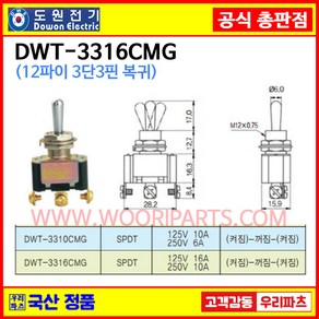 DWT-3316CMG DWT-3316C MG 자동복귀 12파이 토글스위치 3P3단 WJT-3316 토글스위치 온오프스위치 전기스위치 토굴스위치 미니토글스위치 국산토글, 1개