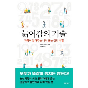 늙어감의 기술:과학이 알려주는 나이 드는 것의 비밀, 현암사, 마크 E. 윌리엄스