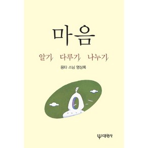 마음 알기 다루기 나누기:용타 스님 명상록, 대원사