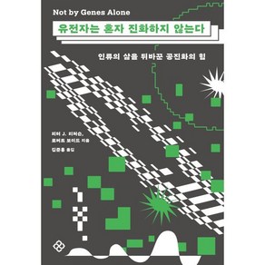 유전자는 혼자 진화하지 않는다:- 인류의 삶을 뒤바꾼 공진화의 힘, 을유문화사, 피터 J. 리처슨 로버트 보이드