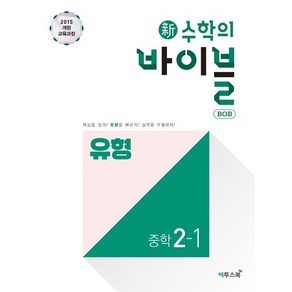 수학의 바이블 BOB 유형 중학 수학 2-1