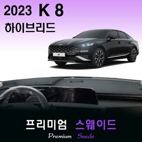 2023년 K8 하이브리드 대쉬보드커버/스웨이드원단