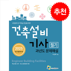 2025 건축설비기사 필기 과년도 문제해설 + 쁘띠수첩 증정