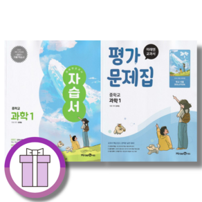 미래엔 중등 과학1 자습서+평가문제집 중1 세트 (전2권/2025) [바로출발]