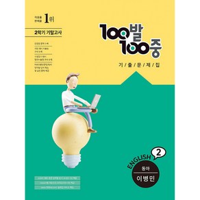 100발 100중 기출문제집 2학기 기말고사 중2 영어 동아 이병민 (2021년)