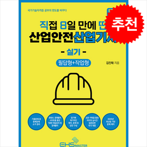 2025 [직8딴] 직접 8일 만에 딴 산업안전산업기사 실기 (필답형+작업형) 스프링제본 2권 (교환&반품불가), 지식오름