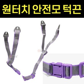 국산 원터치 안전모턱끈 안전모 패션턱끈 교체턱끈 턱끈 안전모용품원터치턱끈 에스탑, 1개