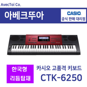 (한국형리듬탑재)Casio 카시오키보드 CTK-6250 / 전자올겐 / 61건반 / 트로트 민요 슬로우락