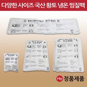 국산 황토찜질팩 폴리머 핫팩 냉온 찜질팩 PVC 다용도 어깨 허리 무릎 피로 회복 병원용 가정용 관절 배, 1개