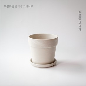 [식물을만나다] 독일토분 칼리마 그래니트(화이트마블) 19호 단품, 1개