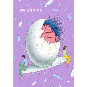 어떤 물질의 사랑:천선란 소설집