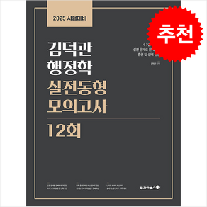 2025 김덕관 행정학 실전동형 모의고사 12회 + 쁘띠수첩 증정, 용감한북스