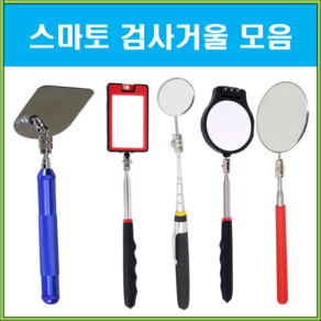 검사거울 용접거울 차량 자동차 작업 정비 안테나 반사경 검사경 LED 거울 (SMATO), (선택 3) SM-483, 1개