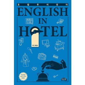 호텔투어영어:English In Hotel, 씨앤톡