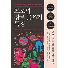 프로의 장르 글쓰기 특강:소설·웹툰·영화·드라마 어디에나 통하는 작법의 기술