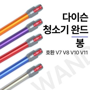 오즈트리 다이슨 청소기 봉 완드 V7 V8 V10 V11 부품 교체 툴 파이프, 2.퍼플, 1개