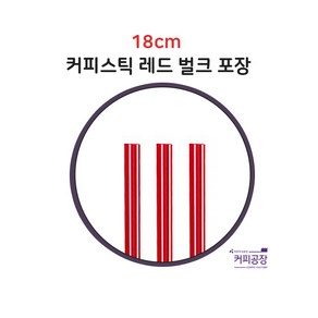 커피스틱 레드 벌크 18cm 1000개