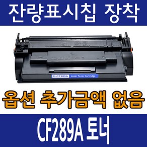 HP호환토너 CF289A 표준용량 CF289X 대용량 레이저젯 M507 M528 E50145 E52645, CF289A 표준용량 칩없음, 1개