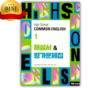 2025년 YBM시사 High School common English 1 (고등 공통영어 1) 해설서&평가문제집 (저자 김은형/22개정), 영어영역, 고등학생