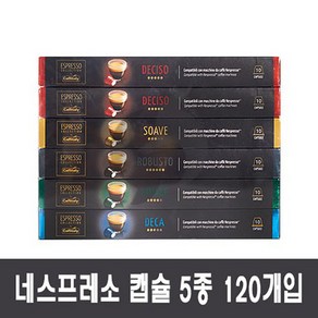 카피탈리 네스프레소 호환 캡슐커피 120개, 1개, 5.5g, 120개입