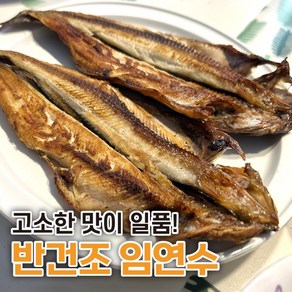 [고소한 맛이 일품] 국산 반건조 임연수 생선 구이 이면수 중자 대자 1kg 2kg 3kg, 1개, 1kg (대자 5미 손질후 800g)