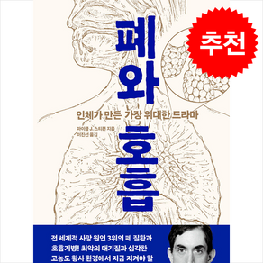 폐와 호흡 + 쁘띠수첩 증정, 사람의집, 마이클 J.  스티븐