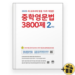 마더텅 중학영문법 3800제 중2 (2025), 영어영역, 중등2학년