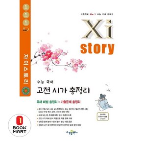 [수경출판사] 자이스토리 수능 국어 고전 시가 총정리(2024), 국어영역, 단품없음