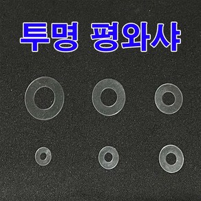 동원볼트 투명평와샤 평와셔 플라스틱 PVC 절연 와샤 와셔 볼트 너트