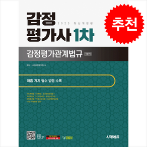 2025 시대에듀 감정평가사 1차 감정평가관계법규 기본서 스프링제본 3권 (교환&반품불가), 시대고시기획