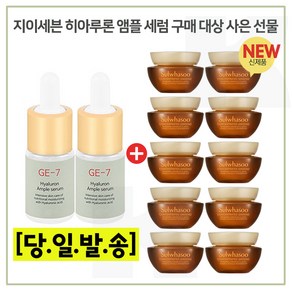 GE7 루론앰플 2개 구매시 샘플 자음생크림 클래식 5ml X 10개 (총 50ml)