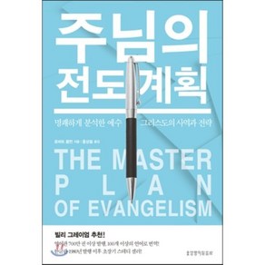 주님의 전도 계획(The Maste Plan of Evangelism), 생명의말씀사