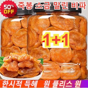 1+1 죽봉 소금 말린 비파 비파열매 무설탕 건과일 건조과일 양질의 비파 100g/봉지 100g 2개