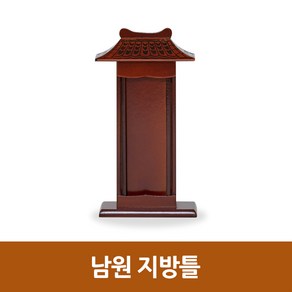 남원산 지방틀 위패 제사용, 1개