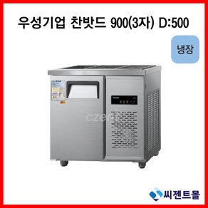 우성기업 반찬냉장고(폭500) 900 (WS-090RB(D5))