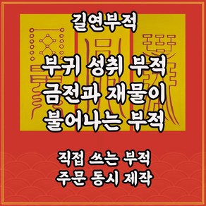 부귀성취부3종 길연부적 수제 경면주사 금전운 재물운이 좋아지는부