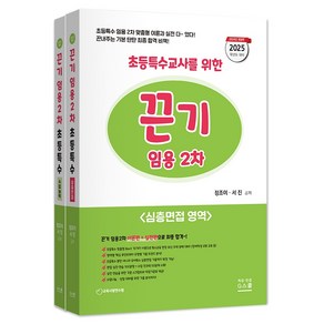 (지북스/정조이 서진) 2025 초등특수교사를 위한 임용 2차(심층면접 수업실연 & 지도안영역), 분철 안함