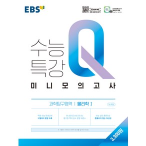 EBS 수능특강Q 미니모의고사 물리학 1, 과학영역, 고등학생